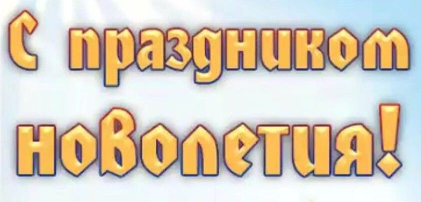 С Новолетием!